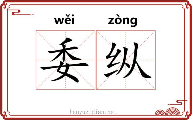 委纵 委纵