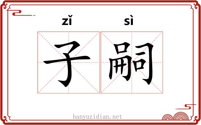 子嗣 子嗣