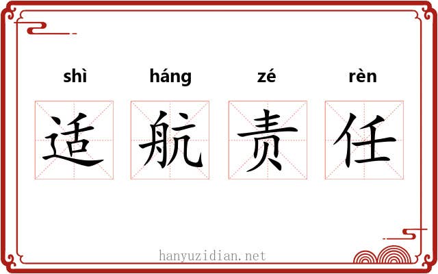 适航责任 适航责任