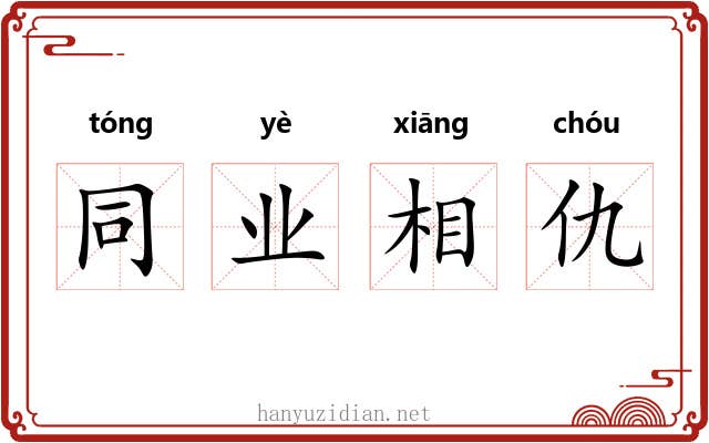 同业相仇