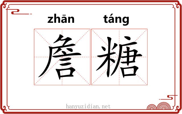 詹糖