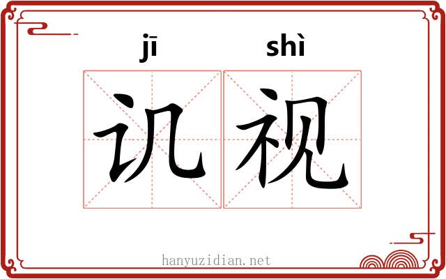 讥视