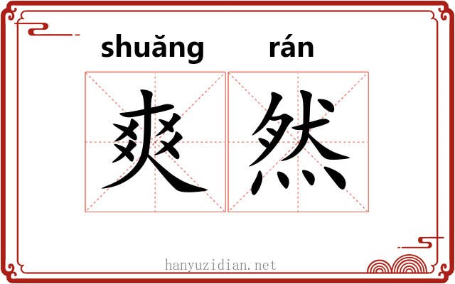 爽然