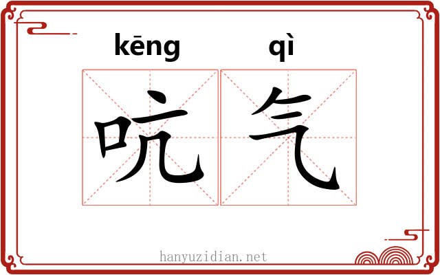 吭气 吭气