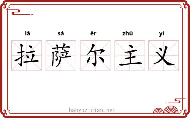拉萨尔主义 拉萨尔主义