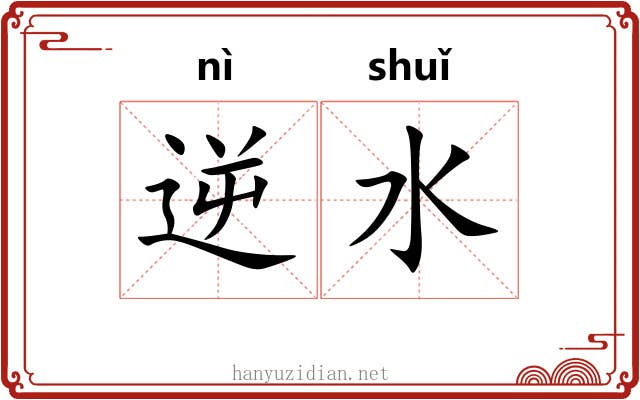 逆水