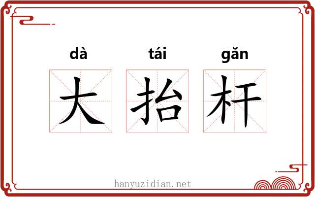 大抬杆 大抬杆