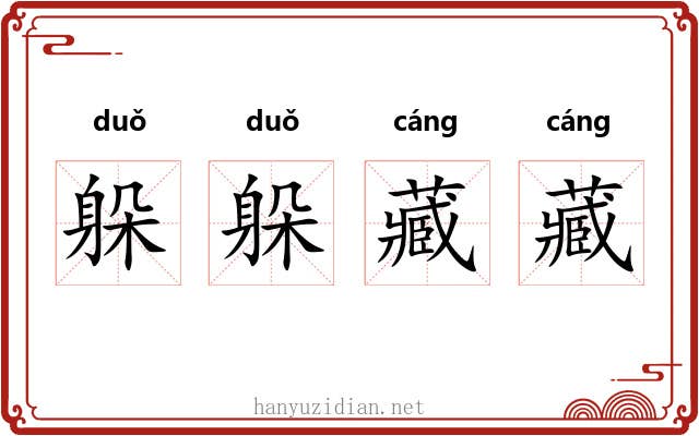 躲躲藏藏