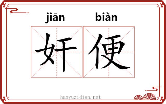 奸便 奸便