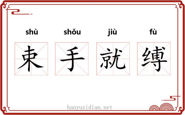 束手就缚