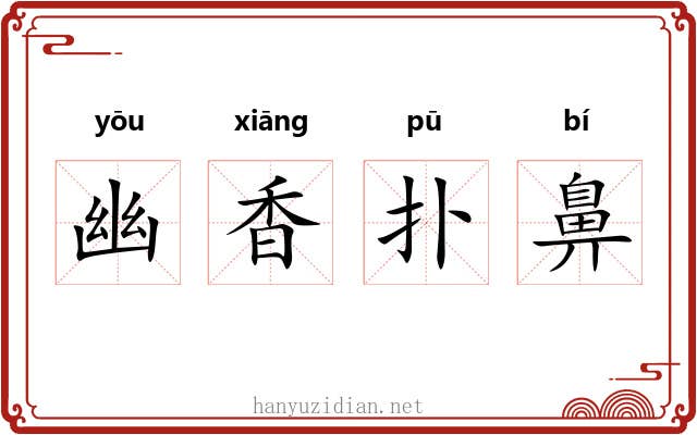 幽香扑鼻 幽香扑鼻
