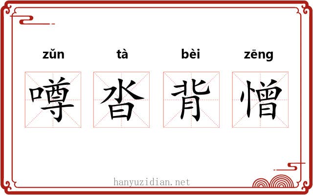噂沓背憎 噂沓背憎