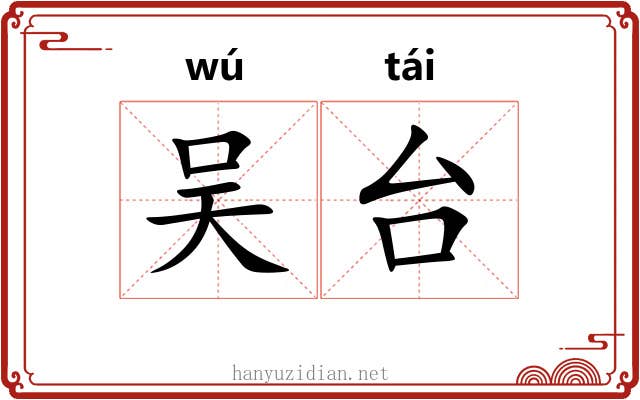 吴台 吴台