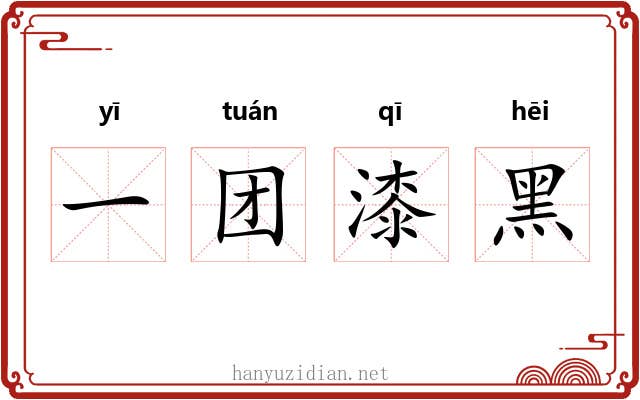 一团漆黑 一团漆黑