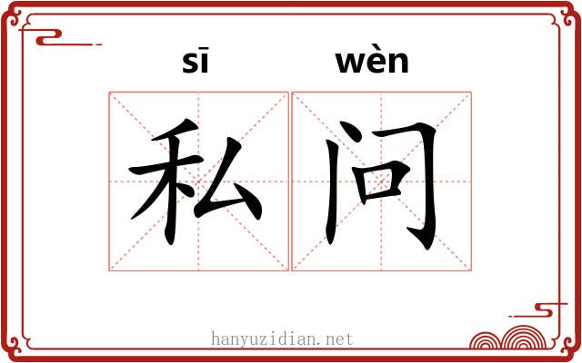 私问