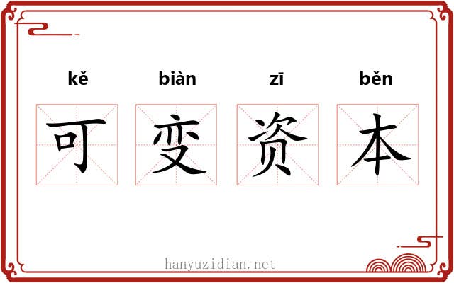 可变资本 可变资本
