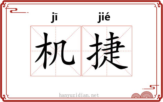 机捷 机捷