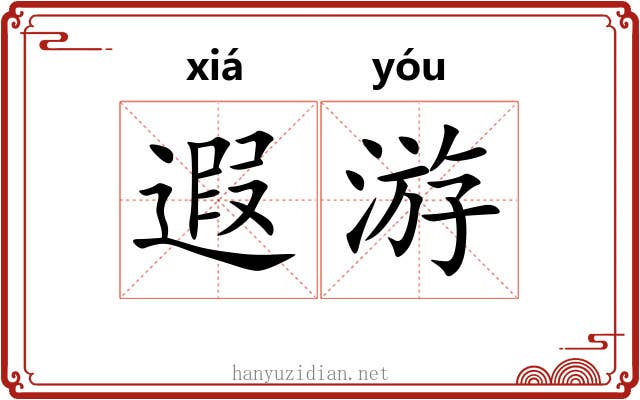 遐游