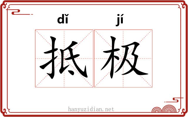 抵极