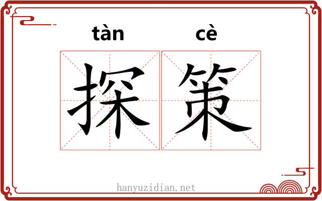 探策