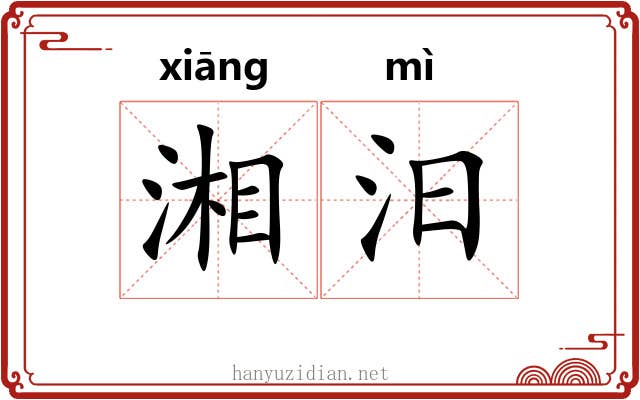 湘汨