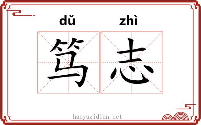 笃志