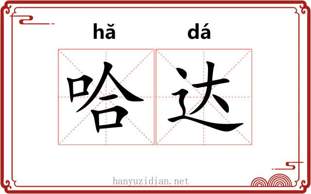 哈达