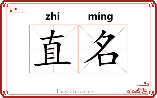 直名 直名