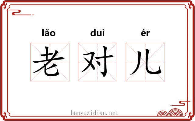 老对儿 老对儿