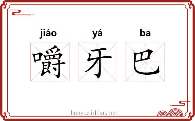 嚼牙巴