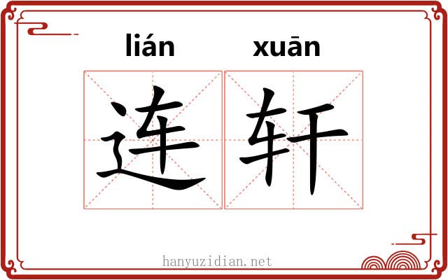 连轩