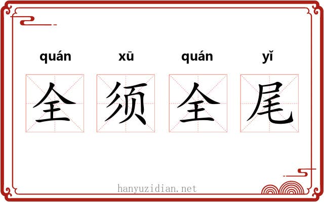 全须全尾 全须全尾