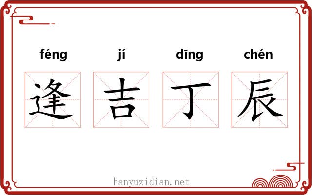 逢吉丁辰 逢吉丁辰