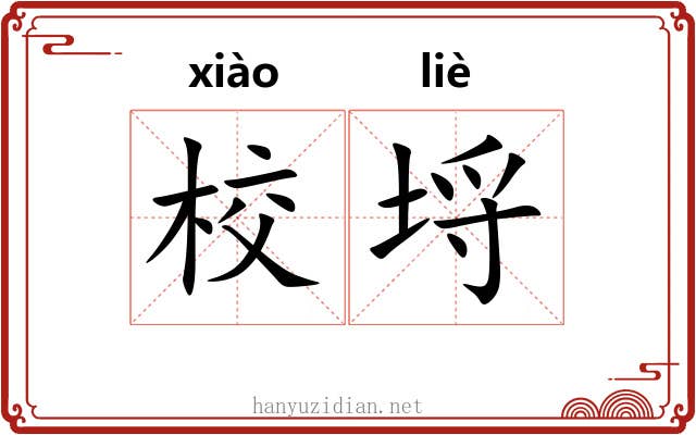 校埒