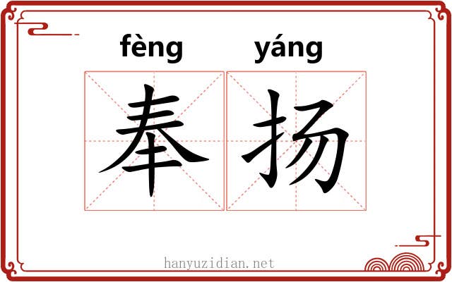 奉扬 奉扬