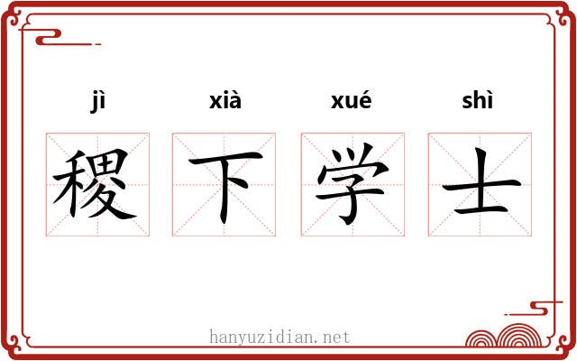 稷下学士 稷下学士