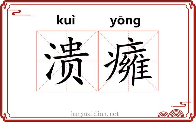 溃癕