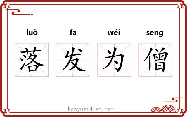 落发为僧 落发为僧