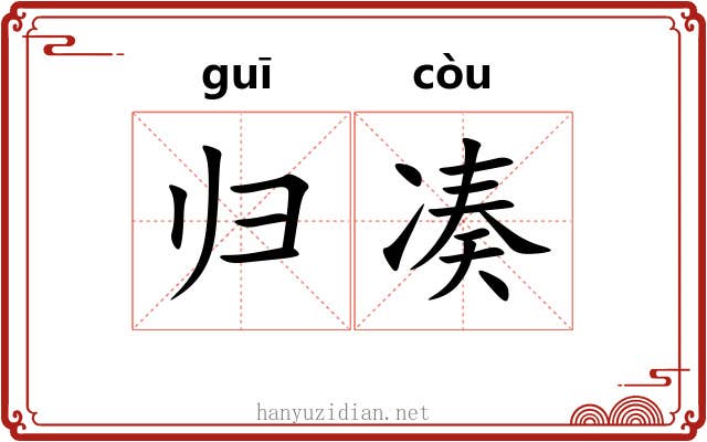 归凑