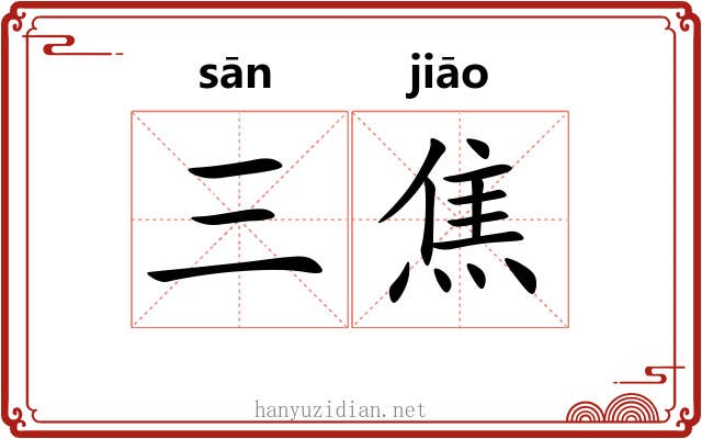 三焦