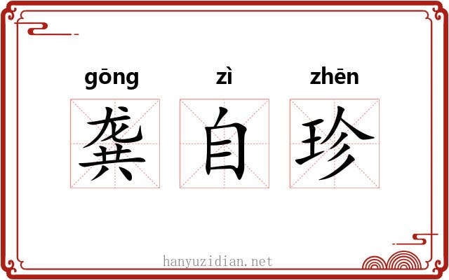 龚自珍 龚自珍