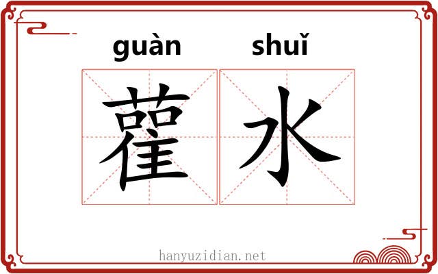 雚水