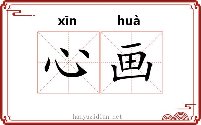 心画 心画