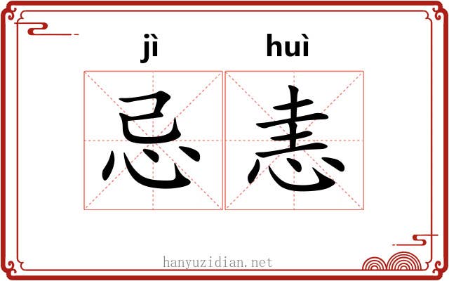 忌恚