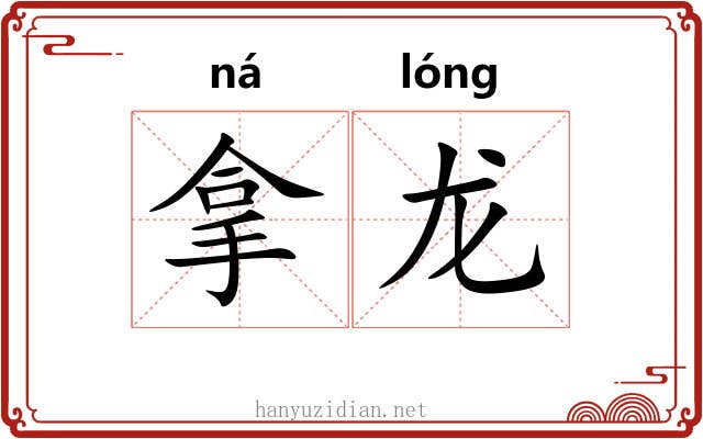 拿龙