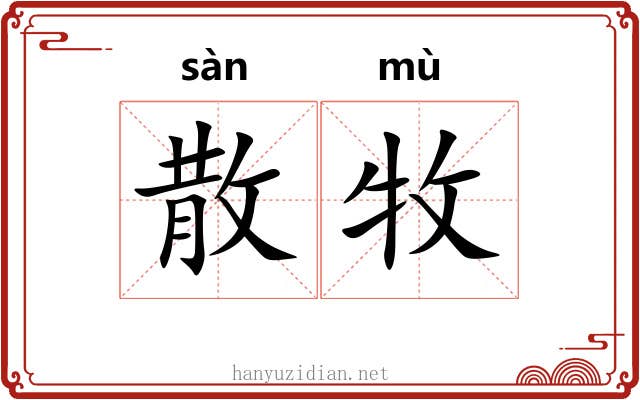 散牧