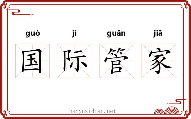 国际管家 国际管家