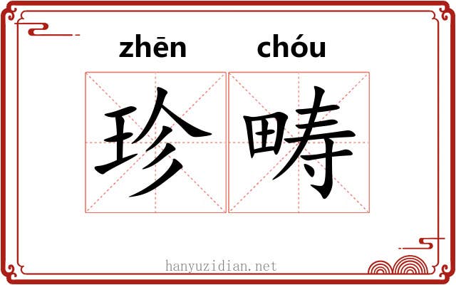 珍畴