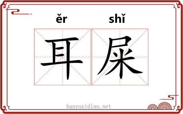 耳屎