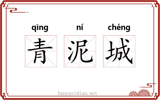 青泥城